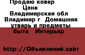 Продаю ковер 3/2,5 › Цена ­ 3 000 - Владимирская обл., Владимир г. Домашняя утварь и предметы быта » Интерьер   